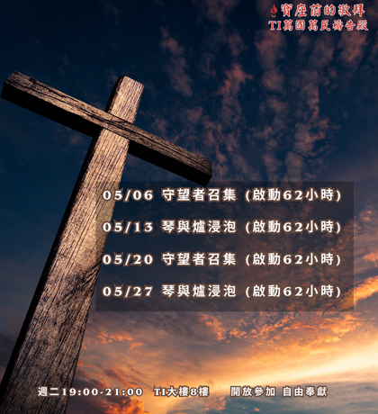寶座 敬拜 代禱 守望 大內之光 TI禱告殿